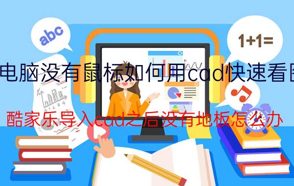 电脑没有鼠标如何用cad快速看图 酷家乐导入cad之后没有地板怎么办？